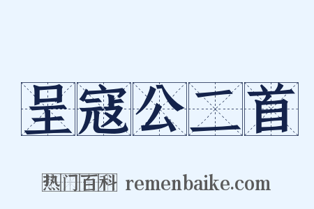 呈寇公二首是什么意思的图片